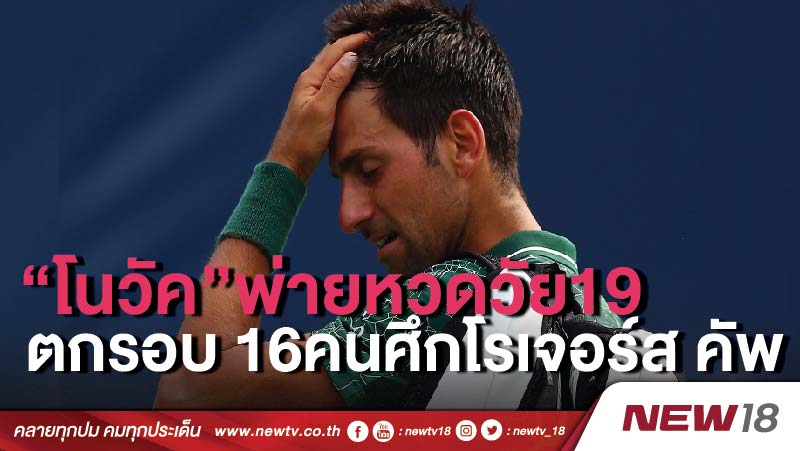 “โนวัค”พ่ายหวดวัย19 ตกรอบ 16คนศึกโรเจอร์ส คัพ 