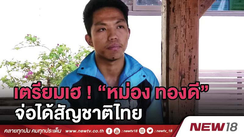 เตรียมเฮ ! “หม่อง ทองดี”จ่อรับสัญชาติไทย 