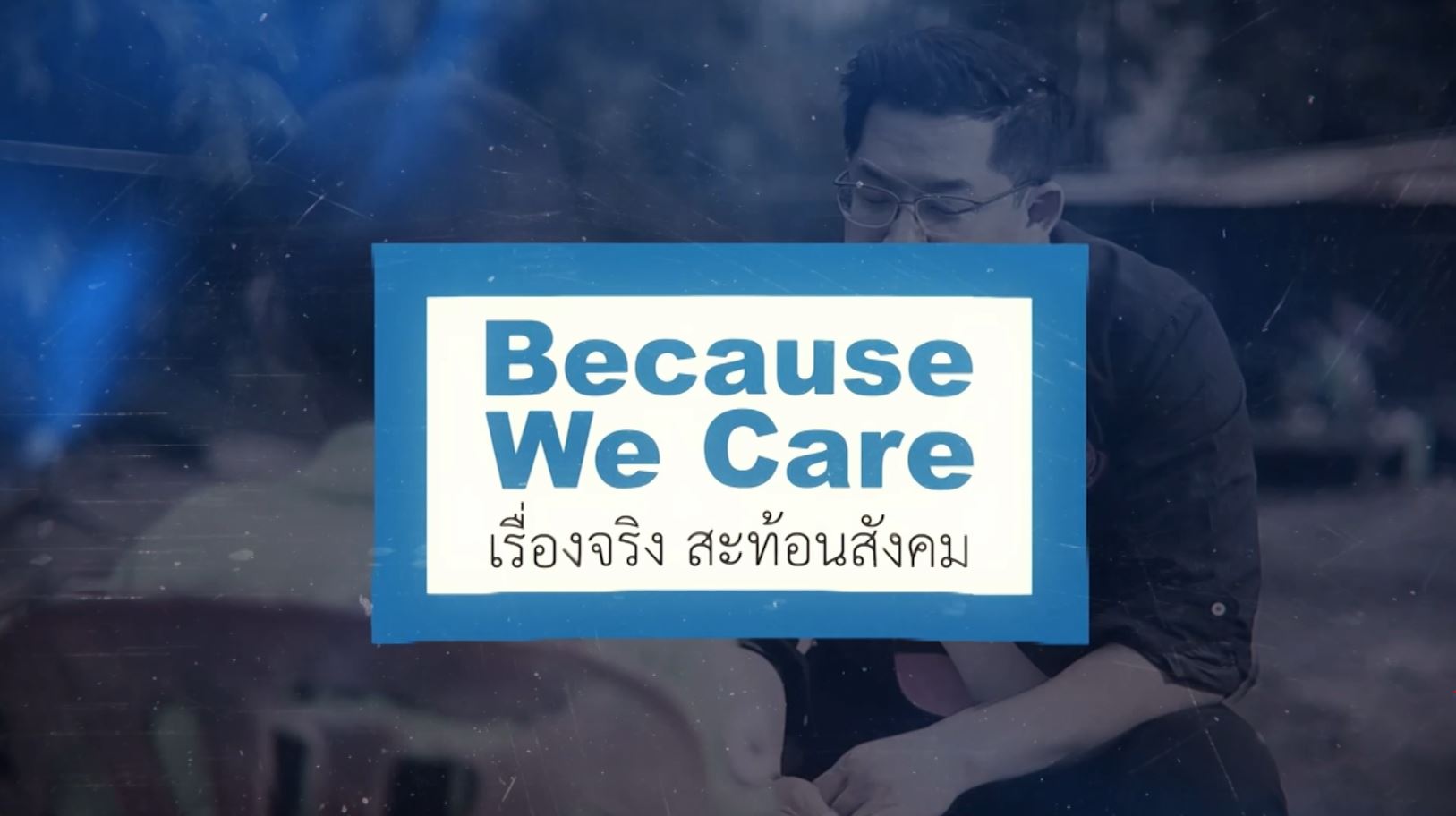 Because We Care เรื่องจริง สะท้อนสังคม ตอน 1 บทบาทและหน้าที่ของกรมกิจการเด็กและเยาวชน