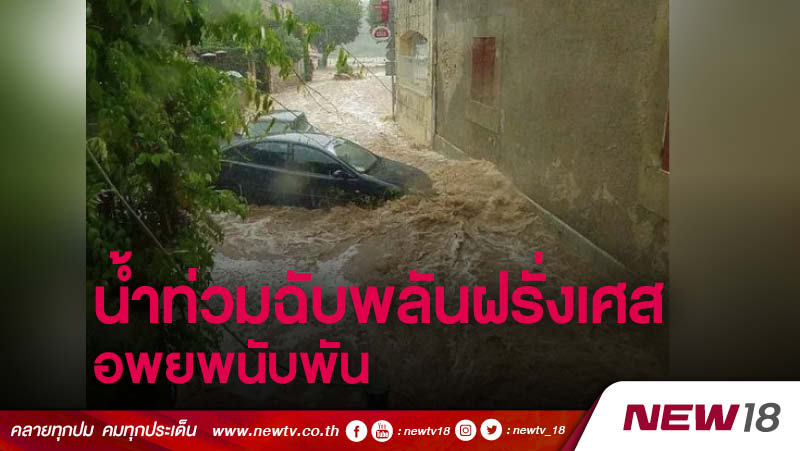 น้ำท่วมฉับพลันในฝรั่งเศส อพยพนับพัน 