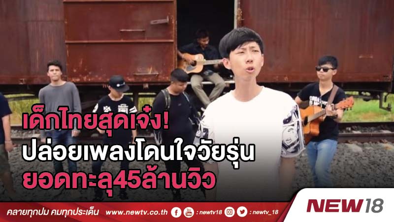 เด็กไทยสุดเจ๋ง! ปล่อยเพลงโดนใจวัยรุ่น ไม่ถึง1เดือน ยอดทะลุ45ล้านวิว