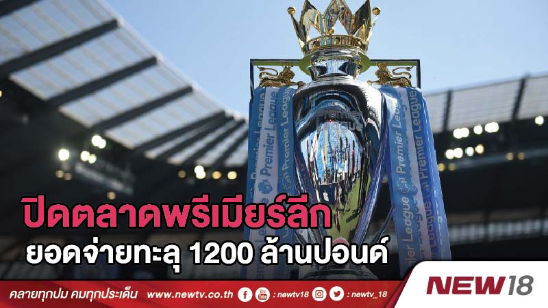 ปิดตลาดพรีเมียร์ลีก ยอดจ่ายทะลุ 1,200 ล้านปอนด์