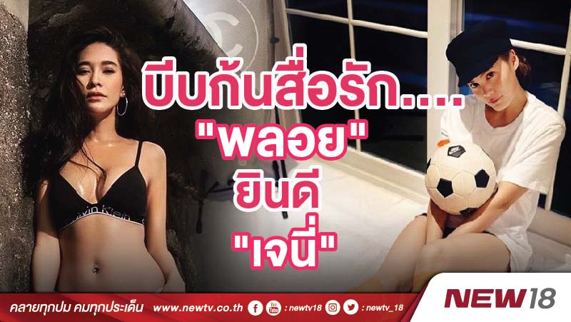 บีบก้นสื่อรัก.... "พลอย" ยินดี "เจนี่" เจอกันงานแต่ง 