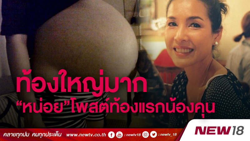 ท้องใหญ่มาก "หน่อย"โพสต์ท้องแรก"น้องคุน"