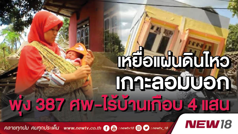 เหยื่อแผ่นดินไหวเกาะลอมบอก พุ่ง 387 ศพ-ไร้บ้านเกือบ 4 แสน 