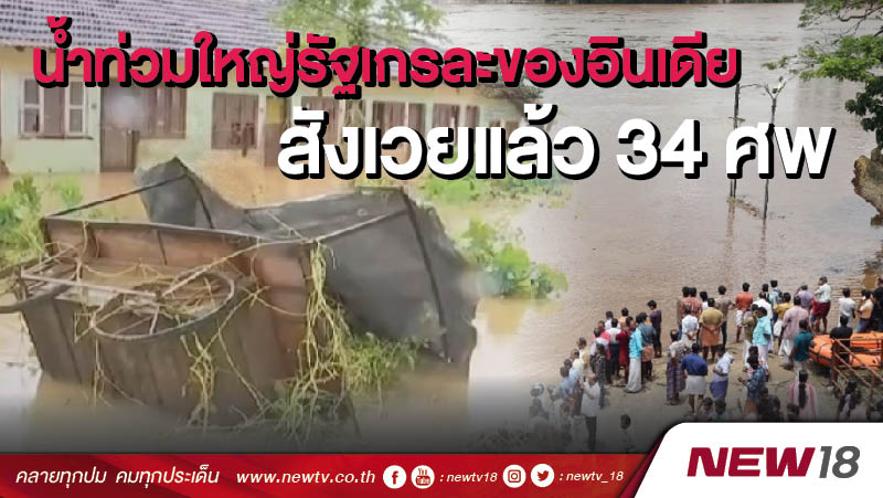 น้ำท่วมใหญ่รัฐเกรละของอินเดีย สังเวยแล้ว 34 ศพ 