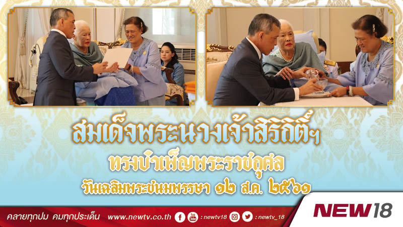 สมเด็จพระนางเจ้าสิริกิติ์ฯทรงบำเพ็ญพระราชกุศลวันเฉลิมพระชนมพรรษา 12 ส.ค.61