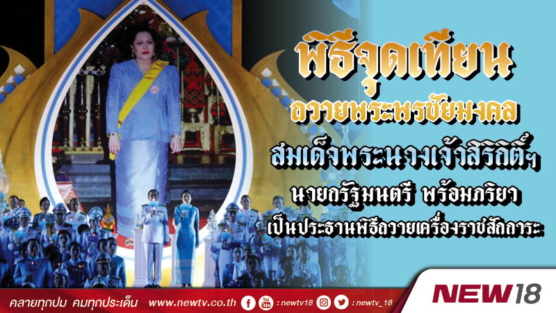 นายกฯนำจุดเทียนถวายพระพรชัยมงคลสมเด็จพระนางเจ้าสิริกิติ์ฯ 