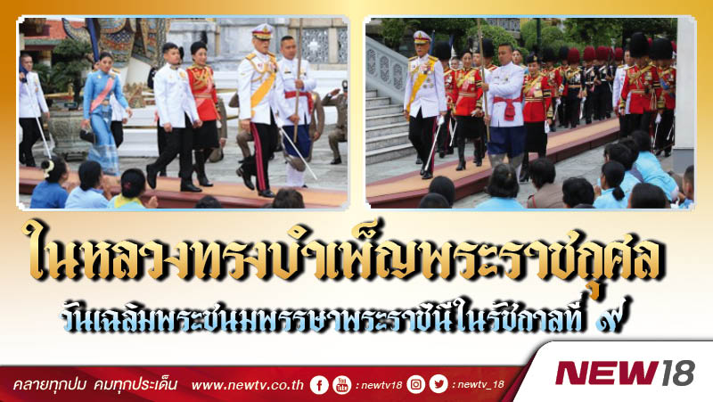 ในหลวงทรงบำเพ็ญพระราชกุศลวันเฉลิมพระชนมพรรษาพระราชินีในรัชกาลที่ 9 