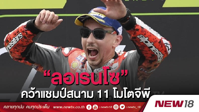 ลอเรนโซ คว้าแชมป์สนาม 11 โมโตจีพี