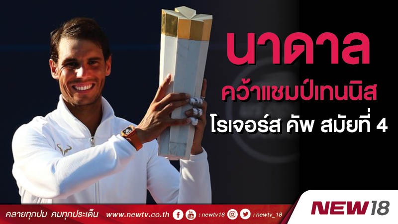 นาดาล คว้าแชมป์เทนนิสโรเจอร์ส คัพ สมัยที่ 4 