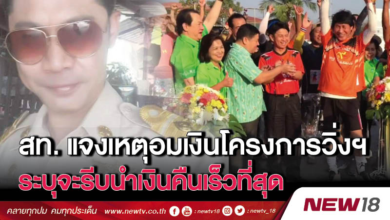 สท. แจงเหตุอมเงินโครงการวิ่งฯ  ระบุจะรีบนำเงินคืนเร็วที่สุด