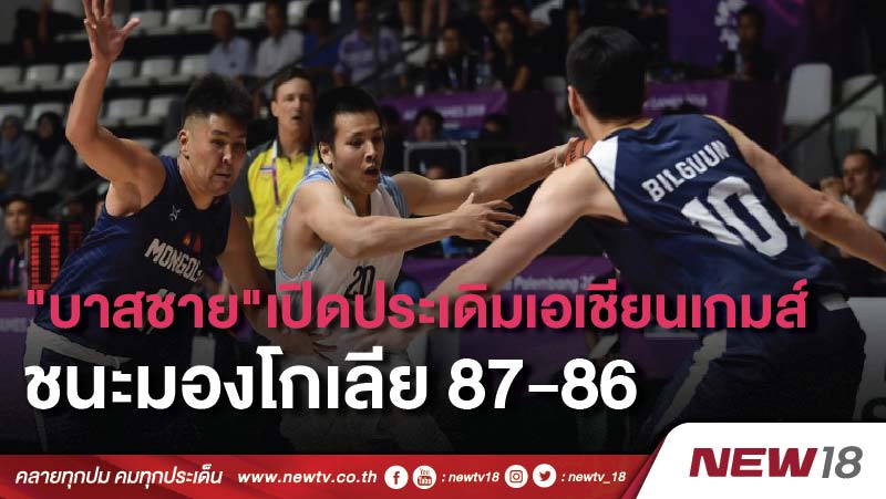 "บาสชาย"เปิดประเดิมเอเชียนเกมส์ชนะมองโกเลีย 87-86 