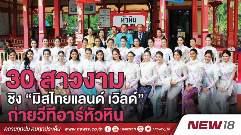 30 สาวงามชิง “มิสไทยแลนด์ เวิลด์” ถ่ายวีทีอาร์หัวหิน 