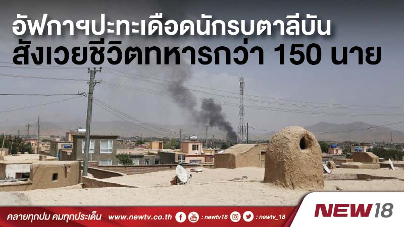 อัฟกาฯปะทะเดือดนักรบตาลีบัน สังเวยชีวิตทหารกว่า 150 นาย 