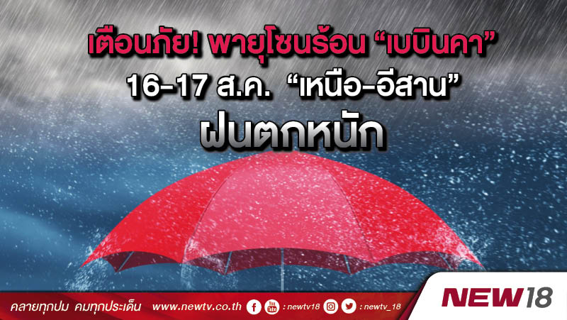 เตือนภัย! พายุโซนร้อน “เบบินคา” 16-17 ส.ค.  “เหนือ-อีสาน” ฝนตกหนัก 