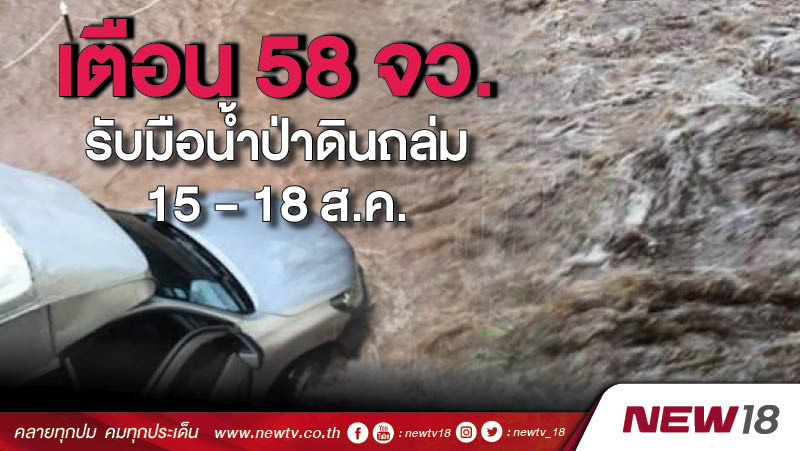 เตือน 58 จว.รับมือน้ำป่าดินถล่ม 15 – 18 ส.ค. 