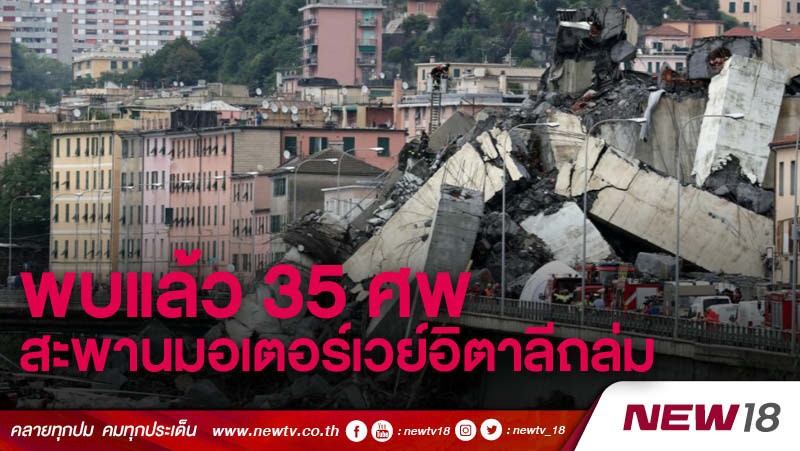 พบแล้ว 35 ศพ สะพานมอเตอร์เวย์เมืองเจนัว อิตาลีถล่ม (คลิป)