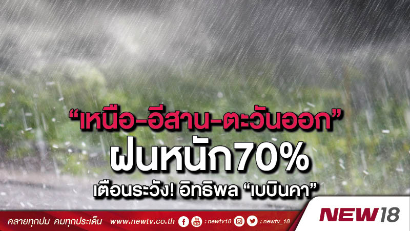 “เหนือ-อีสาน-ตะวันออก” ฝนหนัก70% เตือนระวัง! อิทธิพล “เบบินคา”