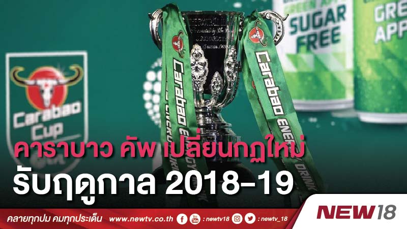 คาราบาว คัพ เปลี่ยนกฏใหม่ รับฤดูกาล 2018-19 