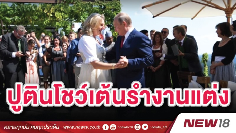 ปูตินพริ้ว !! โชว์ลีลาเต้นรำกลางงานแต่ง (คลิป)