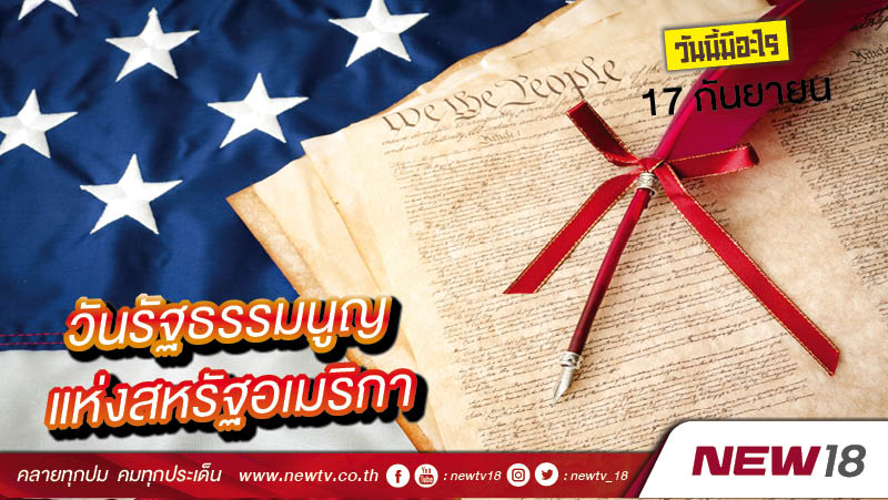 วันนี้มีอะไร: 17 กันยายน วันรัฐธรรมนูญแห่งสหรัฐอเมริกา (Constitution Day)