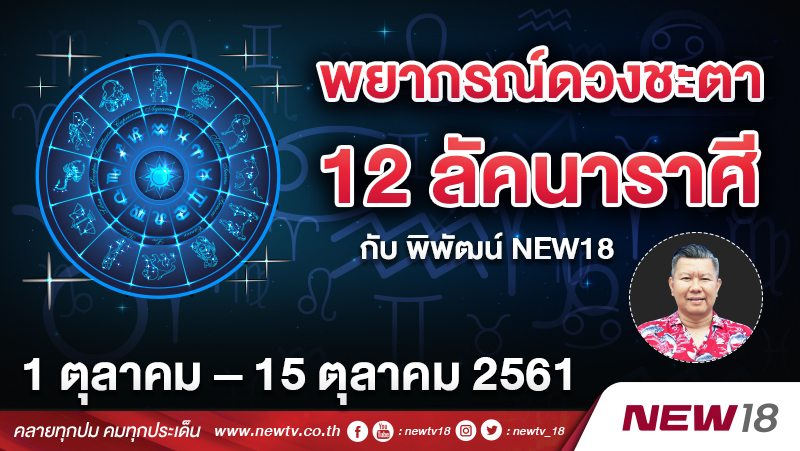 พยากรณ์ดวงชะตา 12 ลัคนาราศี กับ พิพัฒน์ NEWS18 ประจำวันที่ 1 – 15 ต.ค. 2561