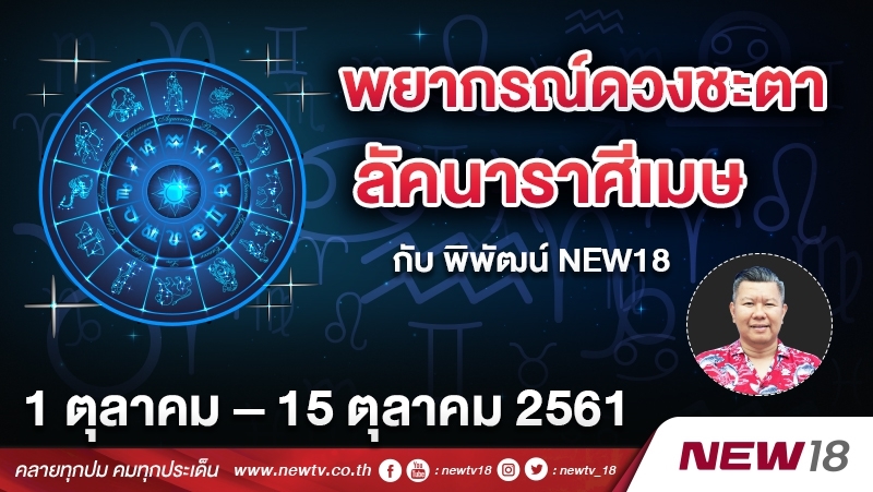 พยากรณ์ดวงชะตา ลัคนาราศีเมษ กับ พิพัฒน์ NEWS18 ประจำวันที่ 1 – 15 ต.ค. 2561