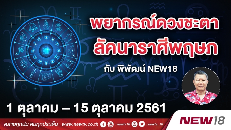 พยากรณ์ดวงชะตา ลัคนาราศีพฤษภ กับ พิพัฒน์ NEWS18 ประจำวันที่ 1 – 15 ต.ค. 2561