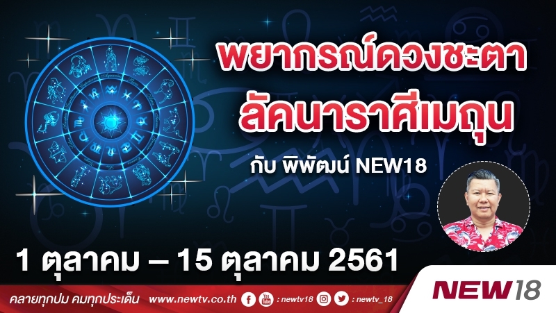 พยากรณ์ดวงชะตา ลัคนาราศีเมถุน กับ พิพัฒน์ NEWS18 ประจำวันที่ 1 – 15 ต.ค. 2561