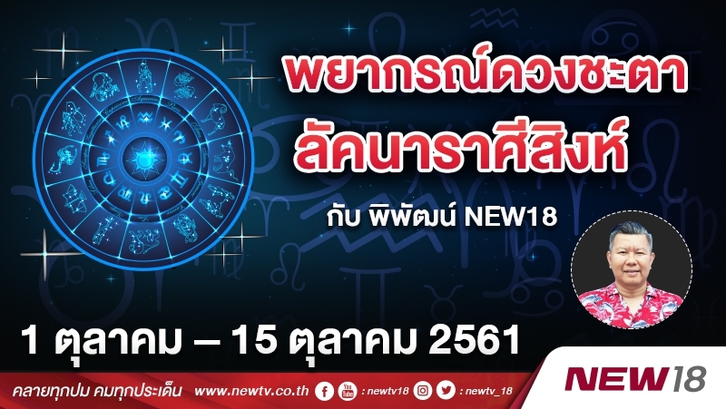 พยากรณ์ดวงชะตา ลัคนาราศีสิงห์ กับ พิพัฒน์ NEWS18 ประจำวันที่ 1 – 15 ต.ค. 2561