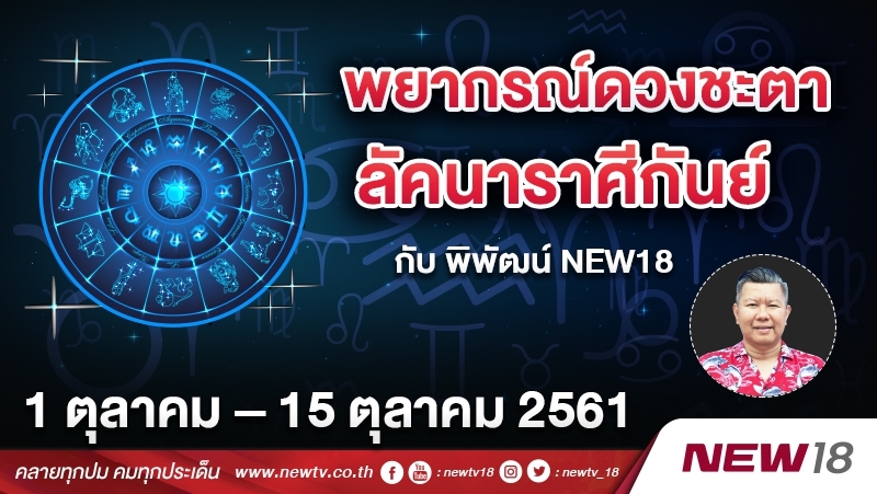 พยากรณ์ดวงชะตา ลัคนาราศีกันย์ กับ พิพัฒน์ NEWS18 ประจำวันที่ 1 – 15 ต.ค. 2561