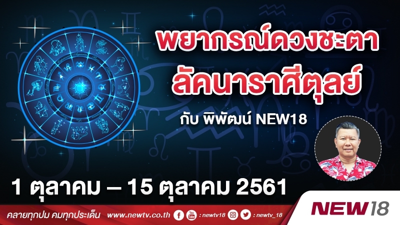 พยากรณ์ดวงชะตา ลัคนาราศีตุลย์ กับ พิพัฒน์ NEWS18 ประจำวันที่ 1 – 15 ต.ค. 2561