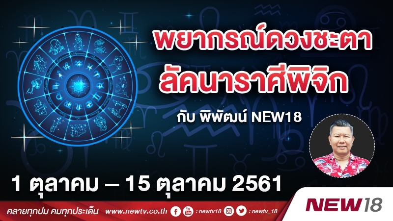 พยากรณ์ดวงชะตา ลัคนาราศีพิจิก กับ พิพัฒน์ NEWS18 ประจำวันที่ 1 – 15 ต.ค. 2561