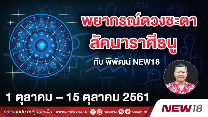 พยากรณ์ดวงชะตา ลัคนาราศีธนู กับ พิพัฒน์ NEWS18 ประจำวันที่ 1 – 15 ต.ค. 2561