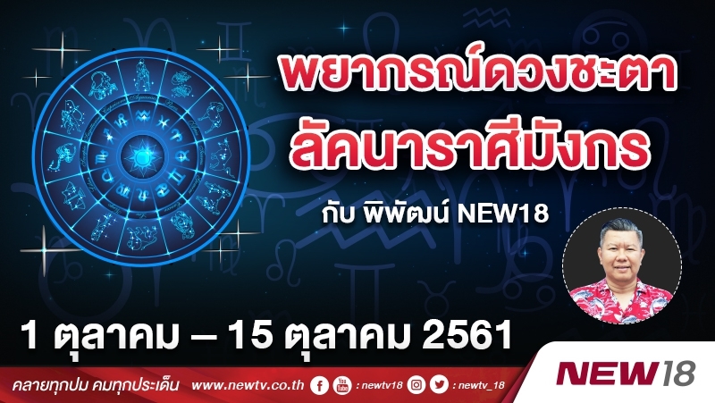 พยากรณ์ดวงชะตา ลัคนาราศีมังกร กับ พิพัฒน์ NEWS18 ประจำวันที่ 1 – 15 ต.ค. 2561