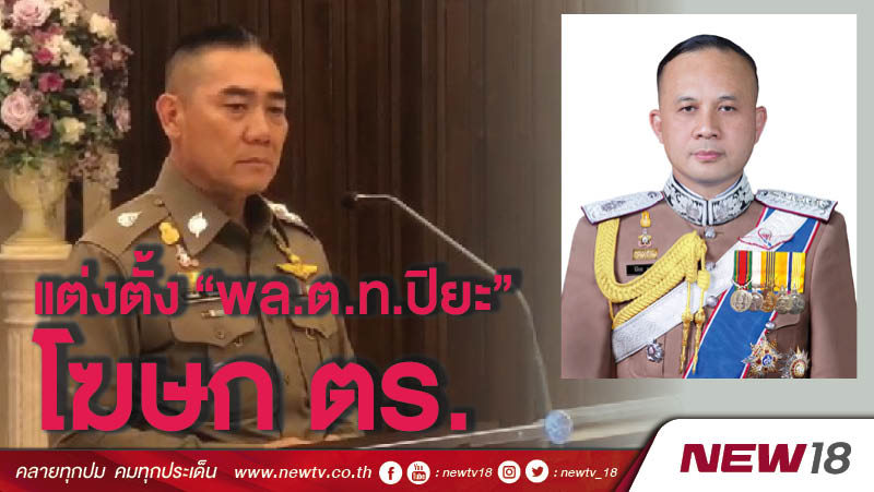 แต่งตั้ง "พล.ต.ท.ปิยะ" โฆษก ตร. 