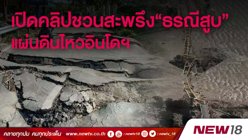 เปิดคลิปชวนสะพรึง “ธรณีสูบ” ในเหตุแผ่นดินไหว-สึนามิอินโดฯ 