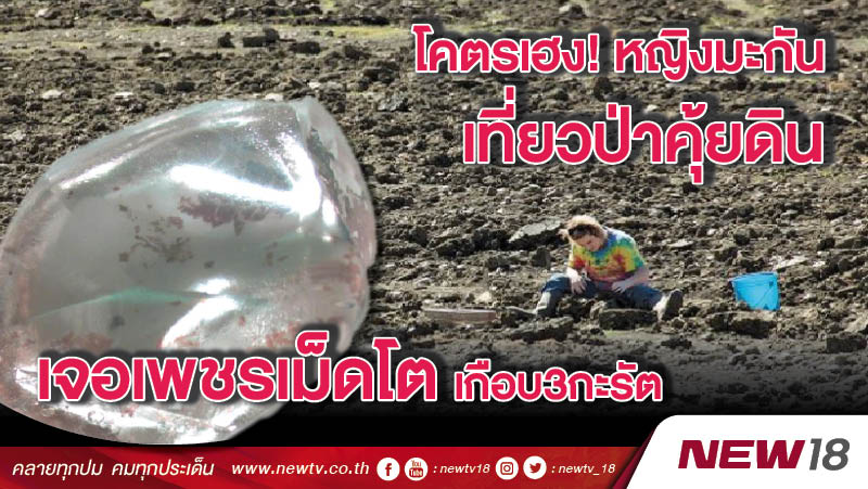 โคตรเฮง! หญิงมะกันเที่ยวป่าคุ้ยดินเจอเพชรเม็ดโตเกือบ3กะรัต 