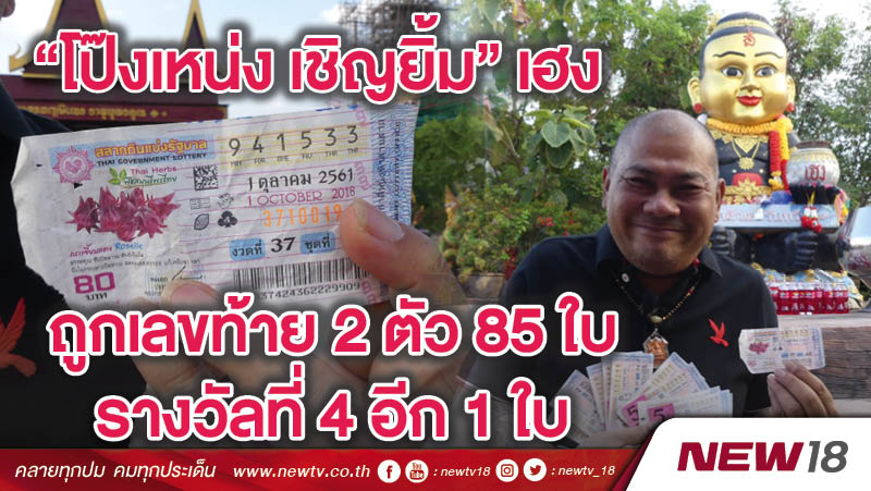 “โป๊งเหน่ง เชิญยิ้ม”เฮง ถูกเลขท้าย 2 ตัว 85 ใบ รางวัลที่ 4 อีก 1 ใบ 