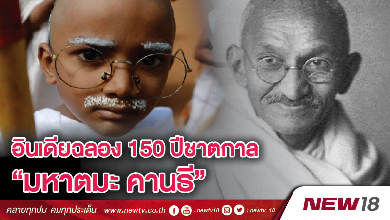 อินเดียฉลอง 150 ปีชาตกาลมหาตมะ คานธี 