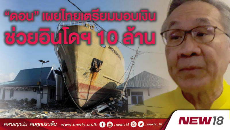 "ดอน"เผยไทยเตรียมมอบเงินช่วยอินโดฯ 10 ล้าน 