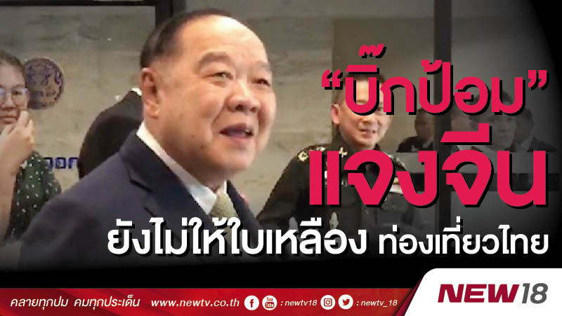 "บิ๊กป้อม"แจงจีนยังไม่ให้ใบเหลืองท่องเที่ยวไทย 