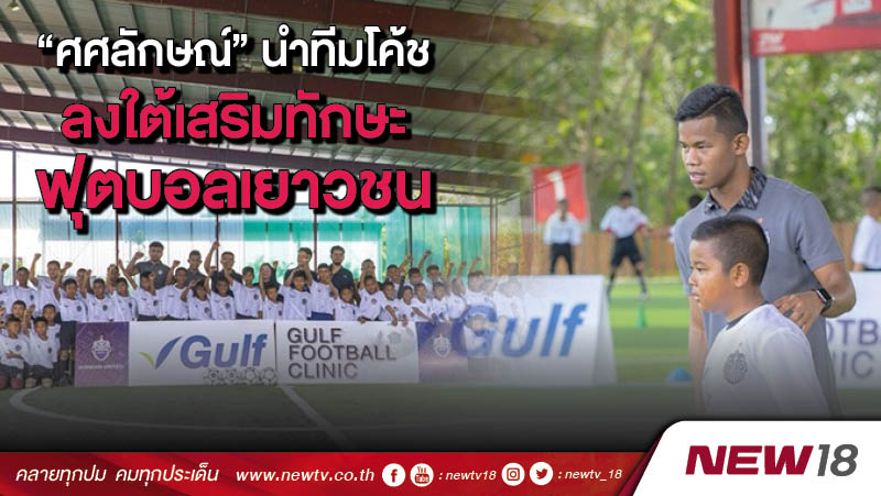 “ศศลักษณ์” นำทีมโค้ชลงใต้เสริมทักษะฟุตบอลเยาวชน 