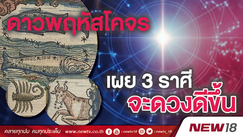 ดาวพฤหัสโคจร เผย 3ราศี จะดวงดีขึ้น  