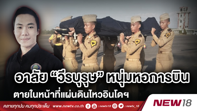 อาลัย “วีรบุรุษ” หนุ่มหอการบิน ตายในหน้าที่แผ่นดินไหวอินโดฯ 