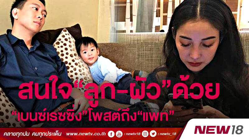 "เบนซ์เรซซิ่ง" โพสต์ถึง "แพท" สนใจ "ลูก-ผัว"ด้วย