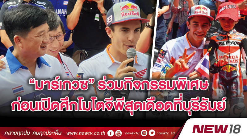 "มาร์เกวซ" ร่วมกิจกรรมพิเศษก่อนเปิดศึกโมโตจีพีสุดเดือดที่บุรีรัมย์