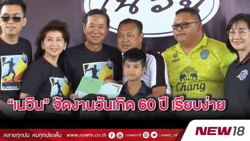 “เนวิน”จัดงานวันเกิด 60 ปีเรียบง่าย 