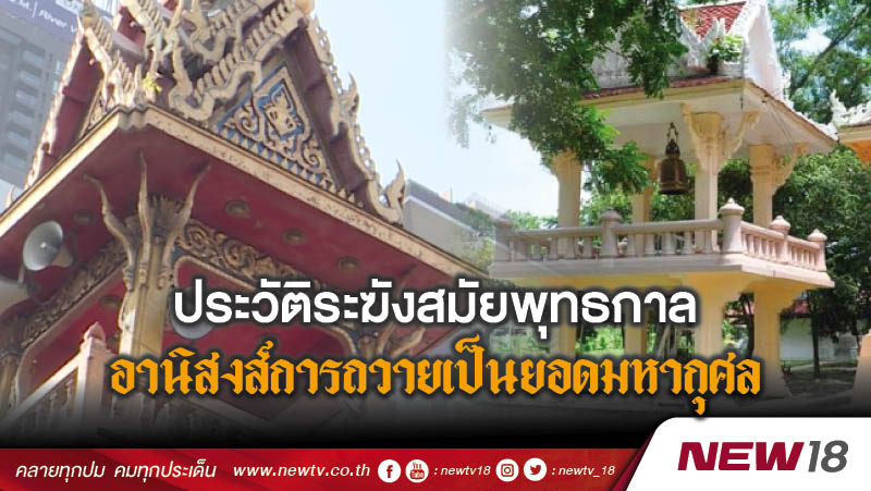 ประวัติระฆังสมัยพุทธกาลและอานิสงส์การถวายเป็นยอดมหากุศล 